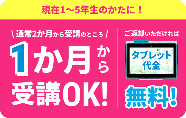 1カ月から受講OK！タブレット代金無料キャンペーン