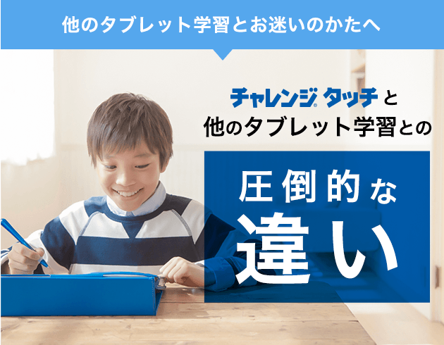 チャレンジタッチと他のタブレット学習との違い 進研ゼミ小学講座