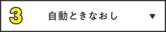 自動とき直し