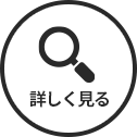 詳しく見る