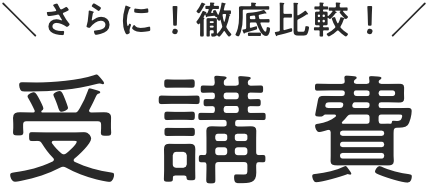 さらに!徹底比較 受講費