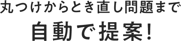 丸付けからとき直し問題まで自動で提案!