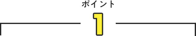 ポイント1