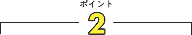ポイント2