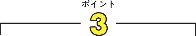 ポイント3