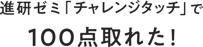 進研ゼミで100点取れた! 円グラフみたいに入れたい