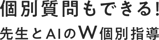 個別質問もできる!先生とAIのW個別指導