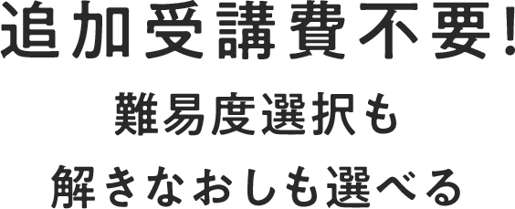 追加受講費無料!難易度選択も解きなおしも選べる