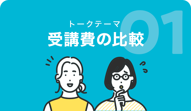 受講費の比較