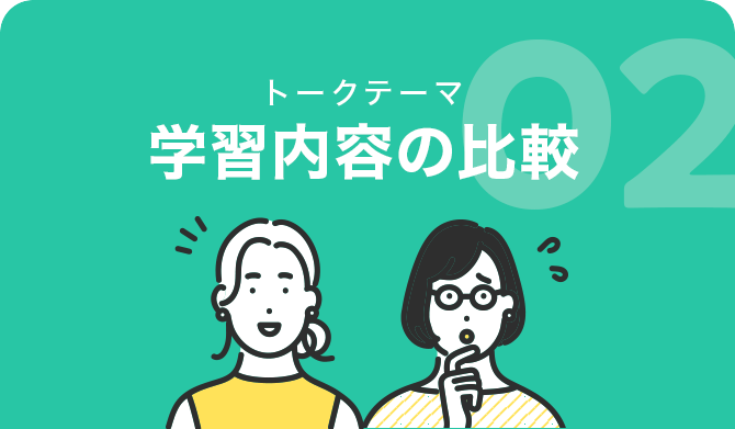学習内容の比較