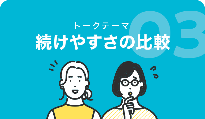 続けやすさの比較