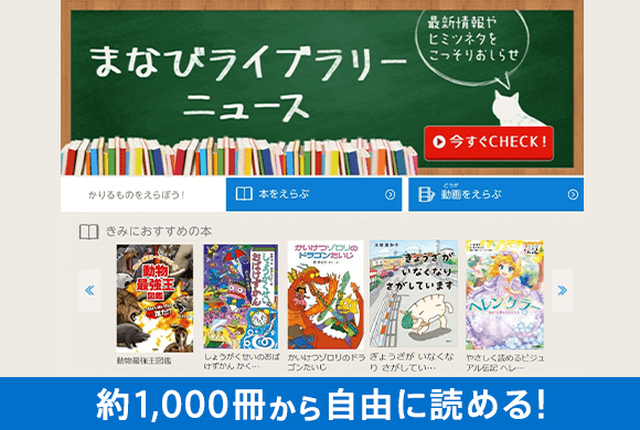 まなびライブラリーニュース