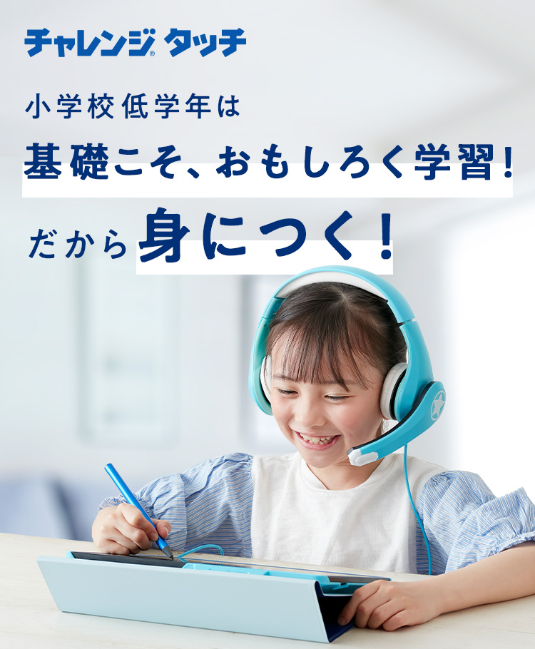 お子さまに合った学習で自宅にいながら力を伸ばす