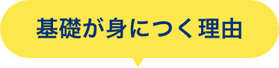 基礎が身につく理由