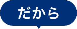 だから