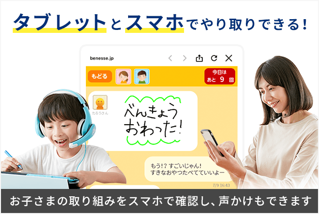 お子さまの取り組みをスマホで確認し、声かけもできます