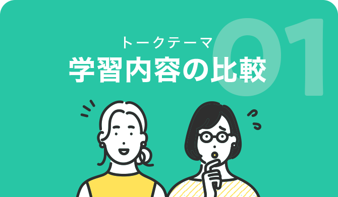 学習内容の比較