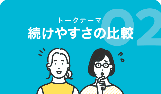 続けやすさの比較