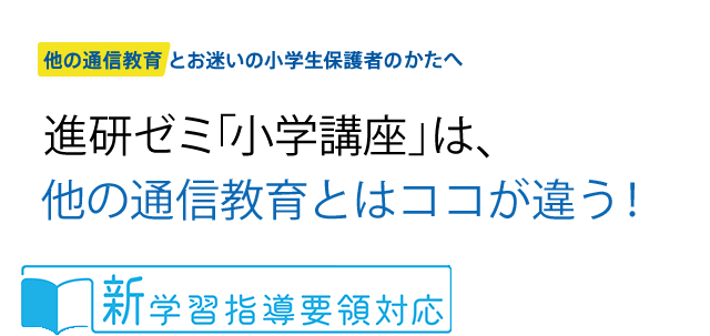 他の通信教育とお迷いの小学生保護者の方へ