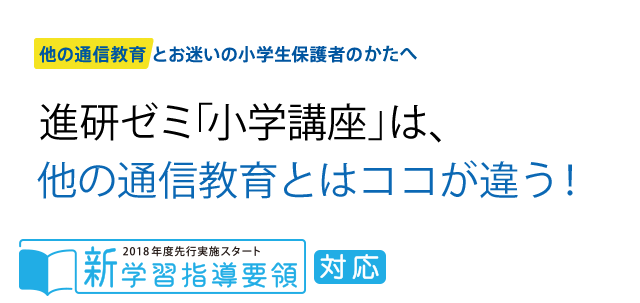 他の通信教育とお迷いの小学生保護者の方へ