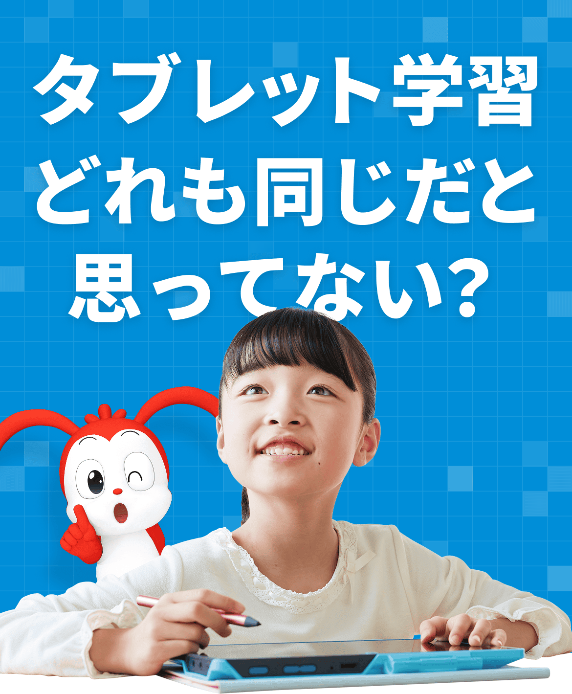 小学生向けタブレット学習の比較と選び方