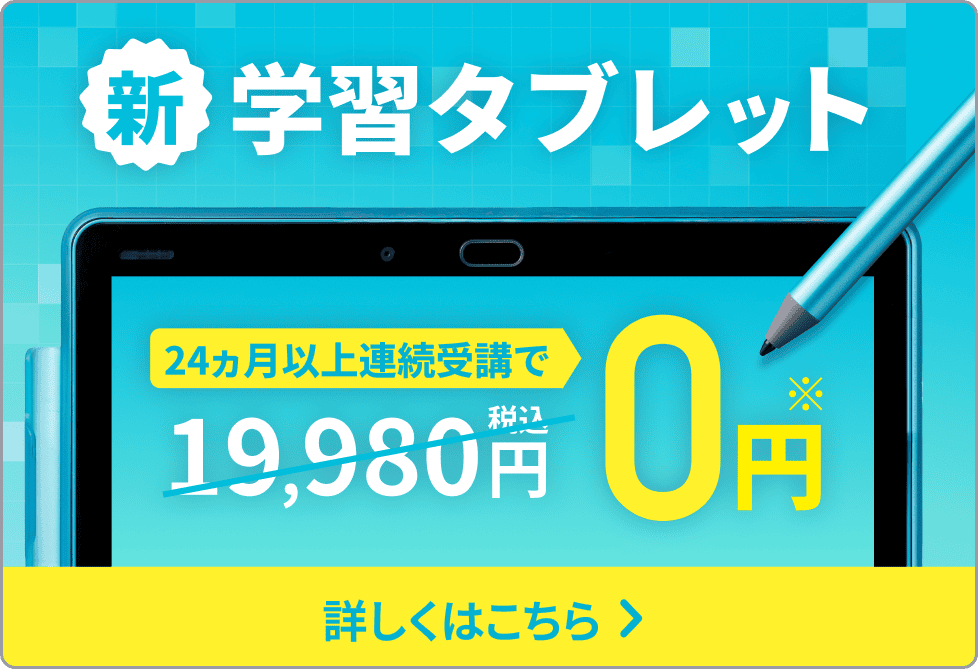 新学習タブレット 0円