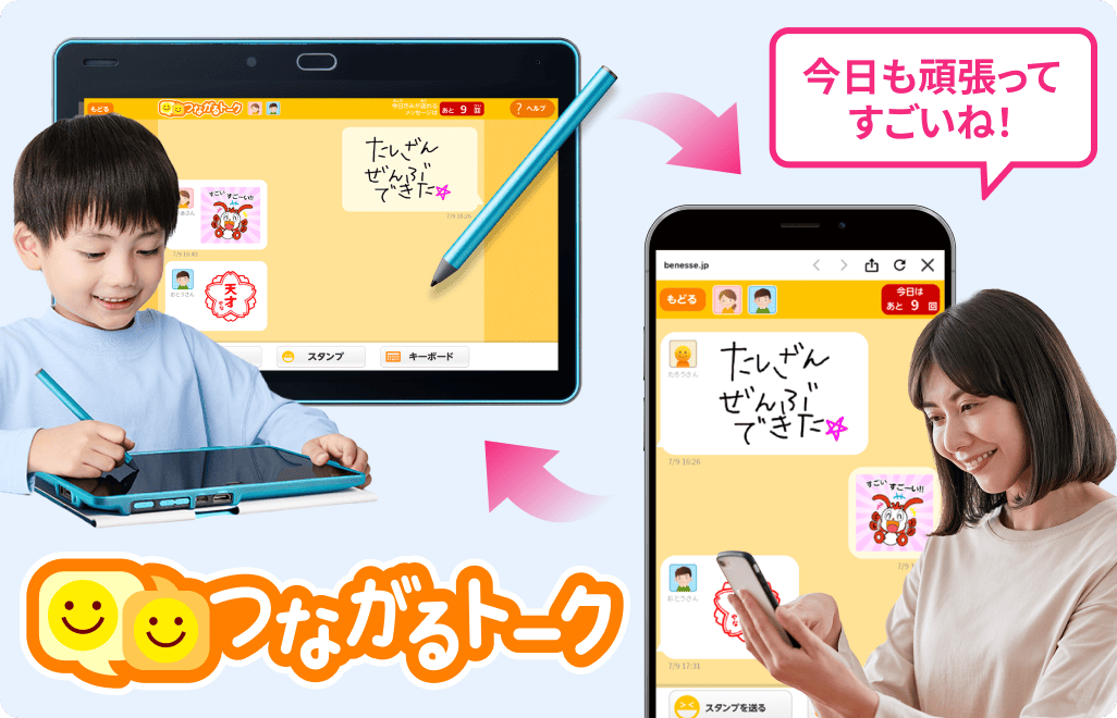 タブレット上で「たしざんぜんぶできた」とメッセージを送る小学生と、スマホでスタンプを送る保護者