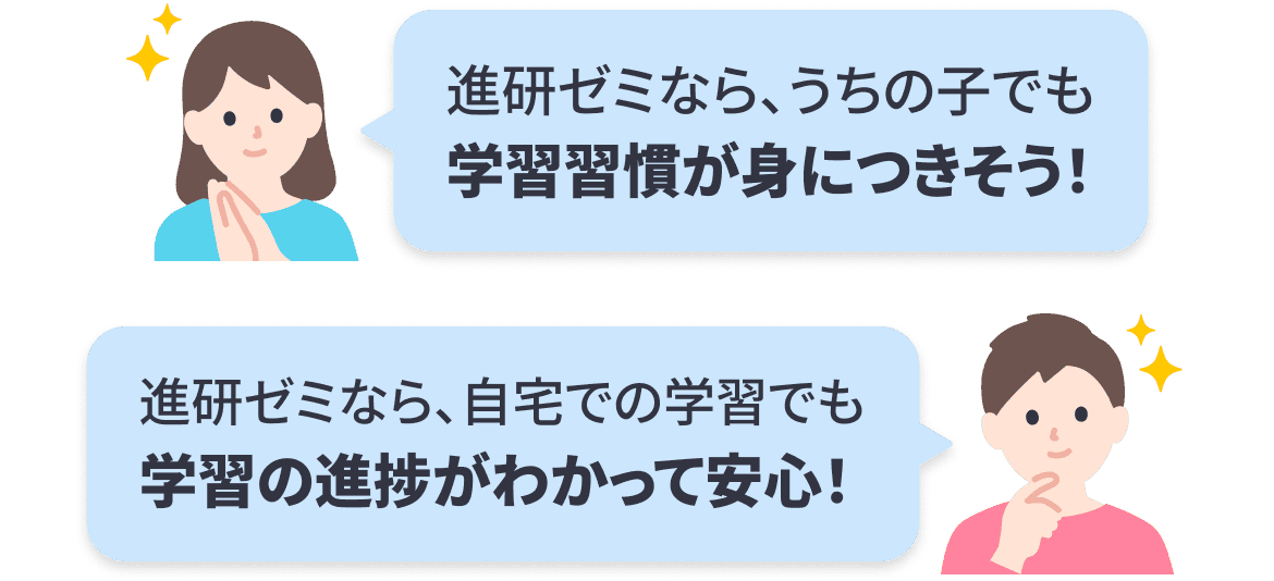 進研ゼミならうちのこでも学習習慣が身につきそう 進研ゼミなら自宅での学習でも学習の進捗がわかって安心