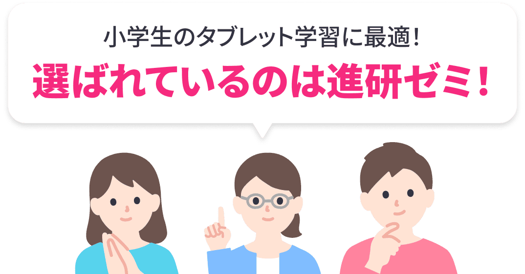 小学生のタブレット学習に最適 選ばれているのは進研ゼミ