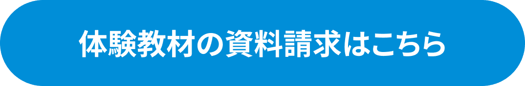 体験教材の資料請求はこちら