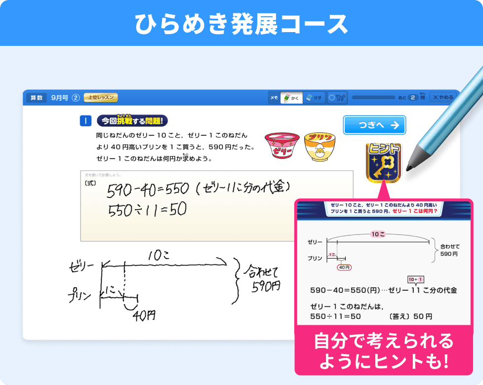 ひらめき発展コース　自分で考えられるようにヒントも！
