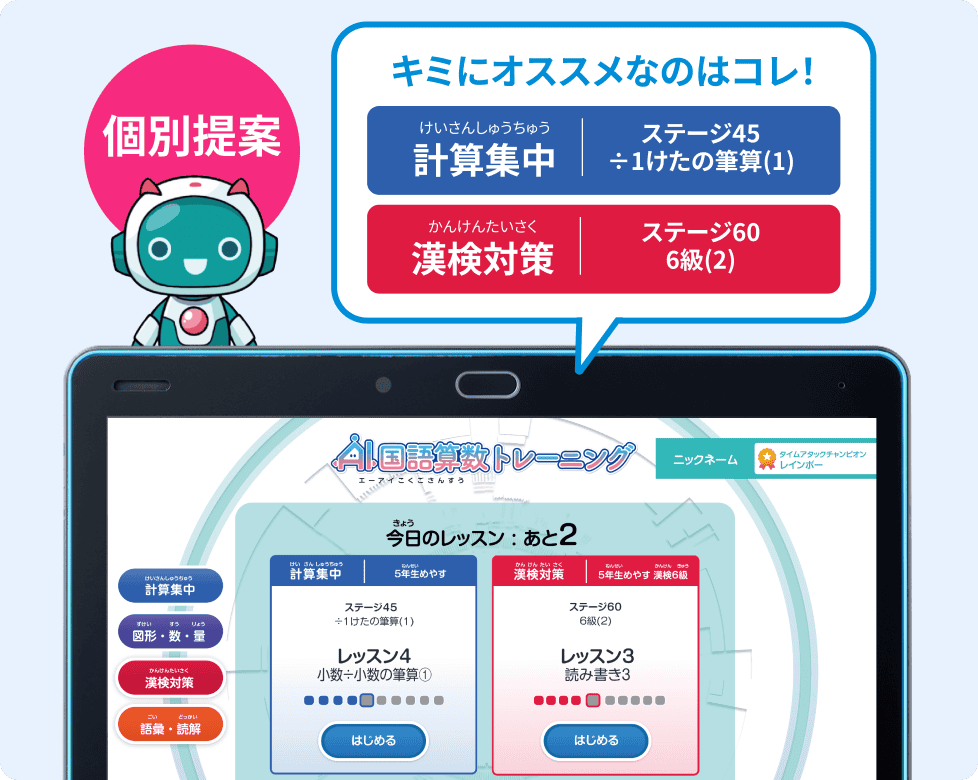 計算や漢検対策など、タブレット上でオススメのレッスンを個別提案