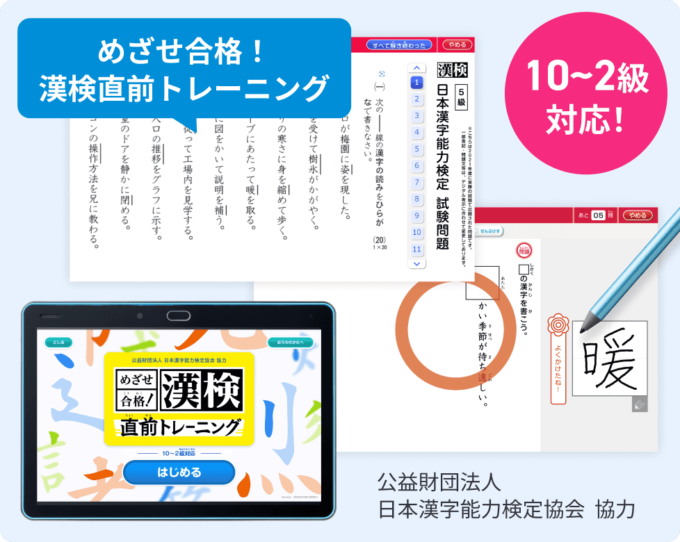 チャレンジタッチ内のアプリ、めざせ合格！漢検直前トレーニングは漢検10～2級の学習に対応