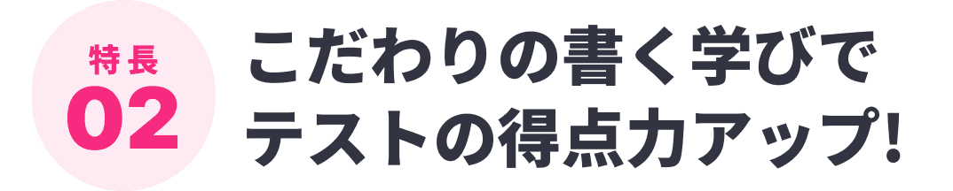 こだわりの書く学びでテストの得点力アップ!