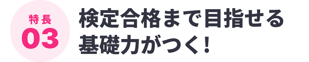検定合格まで目指せる基礎力がつく!