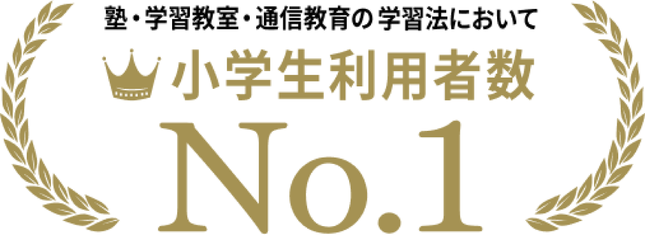 塾・学習教室・通信教育の学習法において小学生利用者数No1