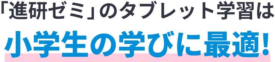 「進研ゼミ」のタブレット学習は小学生の学びに最適!