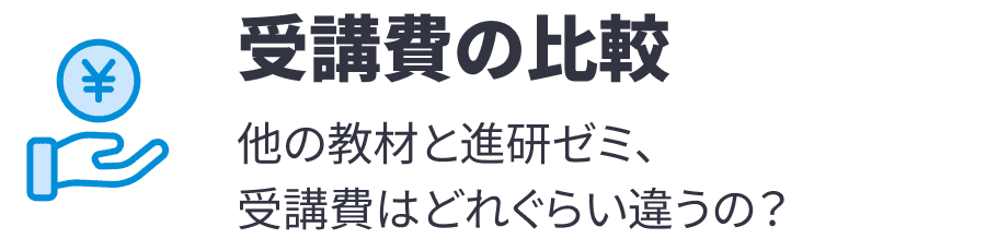 受講費の比較 他の教材と進研ゼミ、受講費はどれくらい違うの？