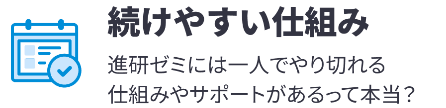 続けやすい仕組み 進研ゼミは一人でやりきれる 仕組みやサポートがあるって本当？