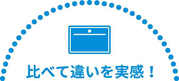 比べて違いを実感！