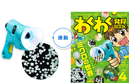 ミクロ観察スコープ 連動 わくわく発見BOOK