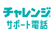 チャレンジサポート電話