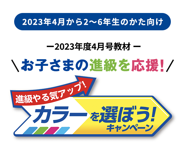 カラーを選ぼうキャンペーン 進研ゼミ小学講座 ベネッセコーポレーション