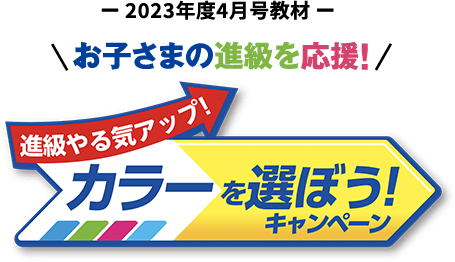 カラーを選ぼうキャンペーン 進研ゼミ小学講座 ベネッセコーポレーション