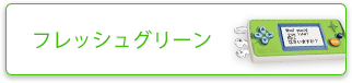 ライムグリーン