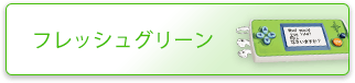 ライムグリーン