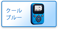 クールブルー