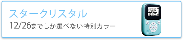 スタークリスタル