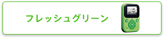 フレッシュグリーン