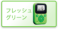 フレッシュグリーン